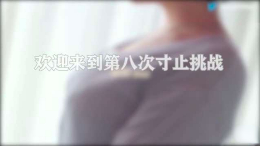 寸止挑战8-让鸡巴跟着节奏撸起来，强忍射精欲望封面图