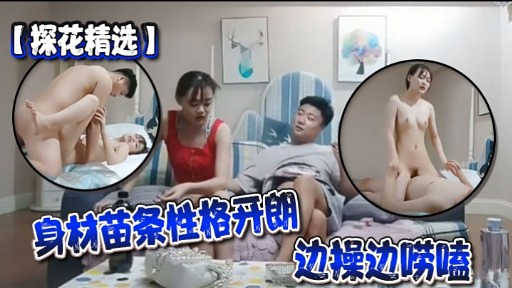 【探花精选】身材苗条性格开朗边操边唠嗑封面图