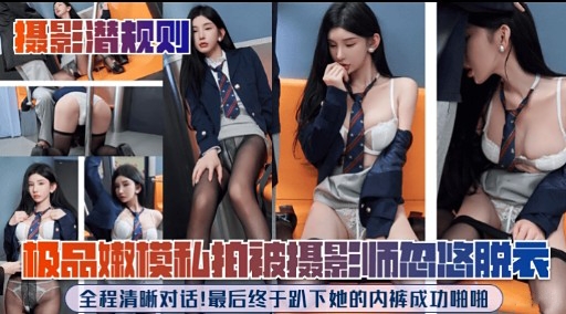 极品嫩模和拍被摄影师忽修脱衣封面图