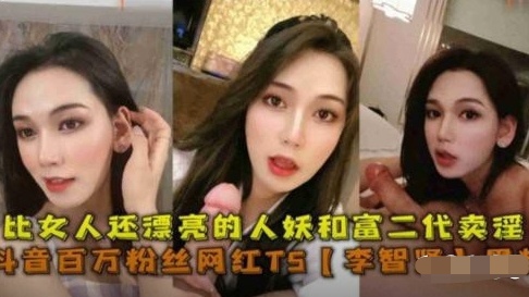 抖音百万粉丝网红TS“李智贤”封面图