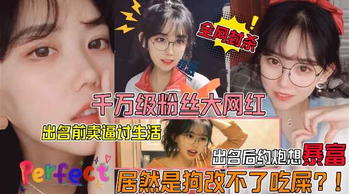 狗改不了吃屎!千万级粉丝大网红眼镜妹遭狗仔曝光不雅视频!出名前卖逼赚外快!爆火后卖逼还是卖逼赚外快封面图