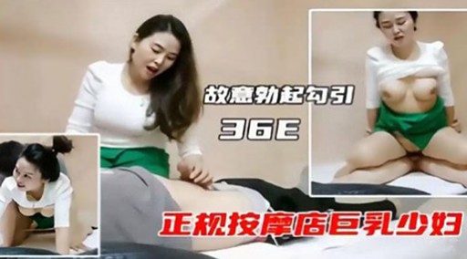 故意勃起勾引36E正规按摩店巨乳少妇封面图