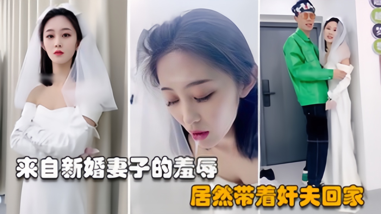 【绿奴第一视角】极品美妻穿婚纱装与奸夫在你面前做爱并调教你封面图