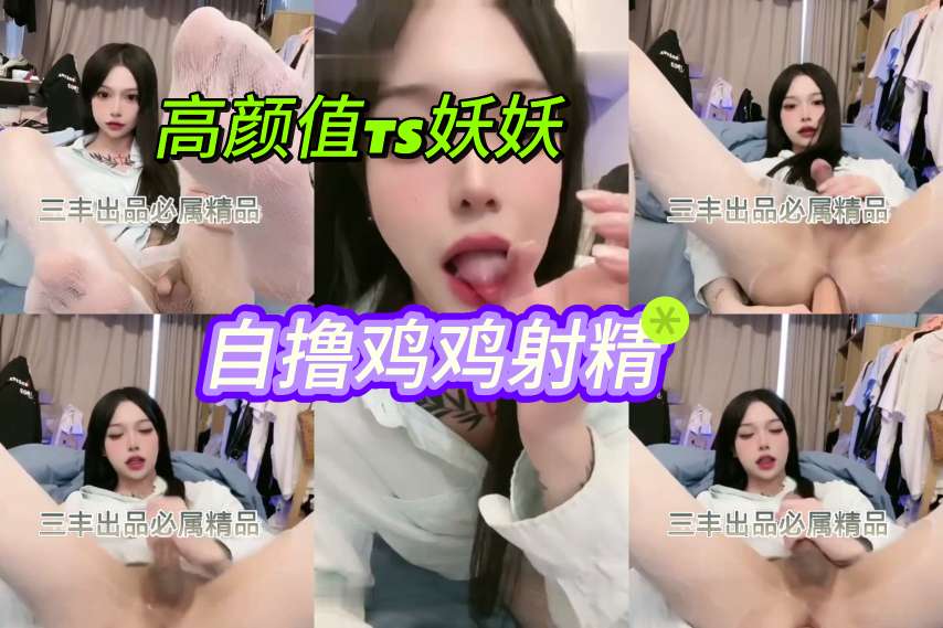 高颜值TS妖妖，自撸射精！封面图