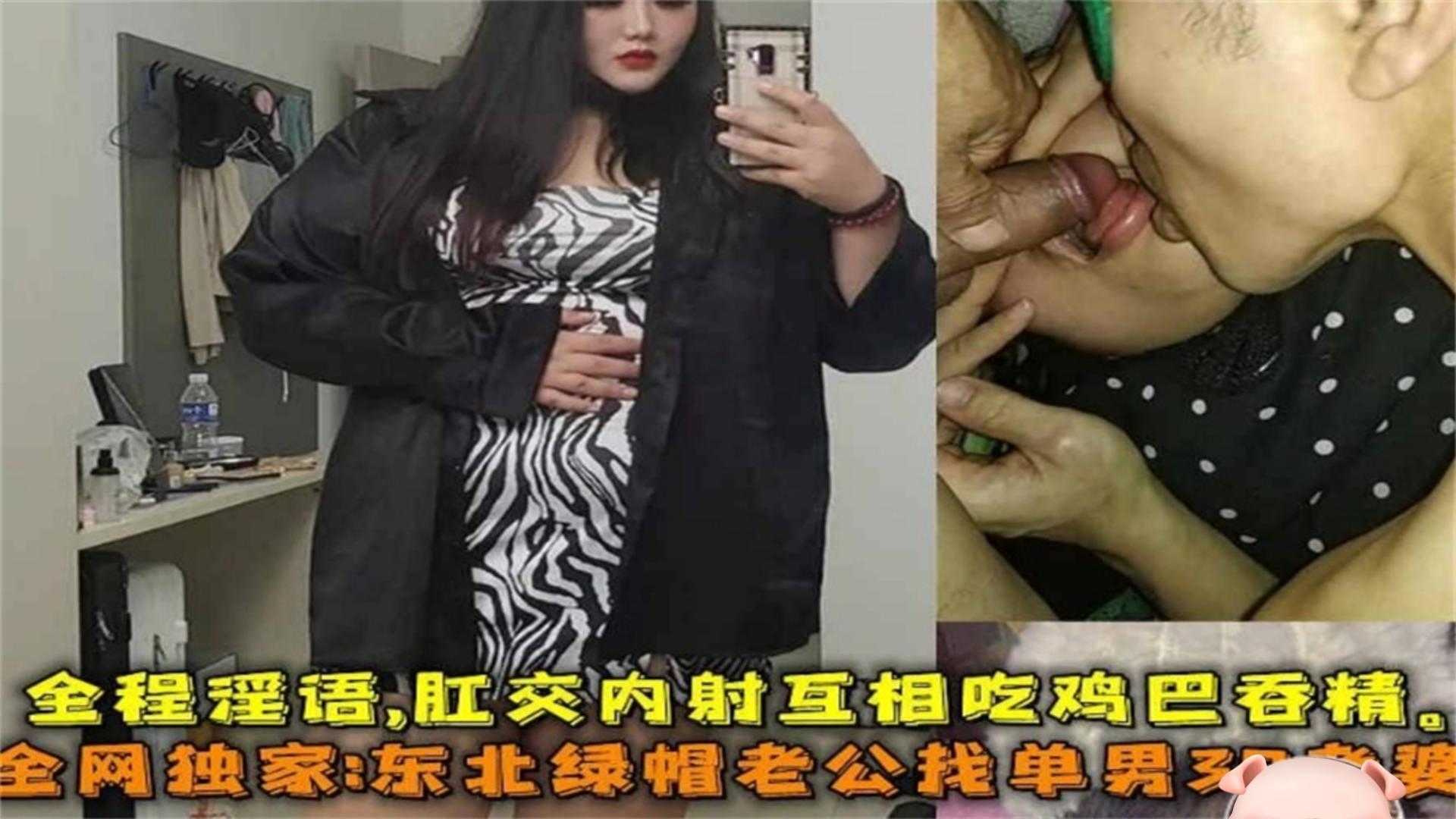 东北绿帽老公找单男3P老婆，全程淫语+肛交内射+互吃鸡吞精封面图