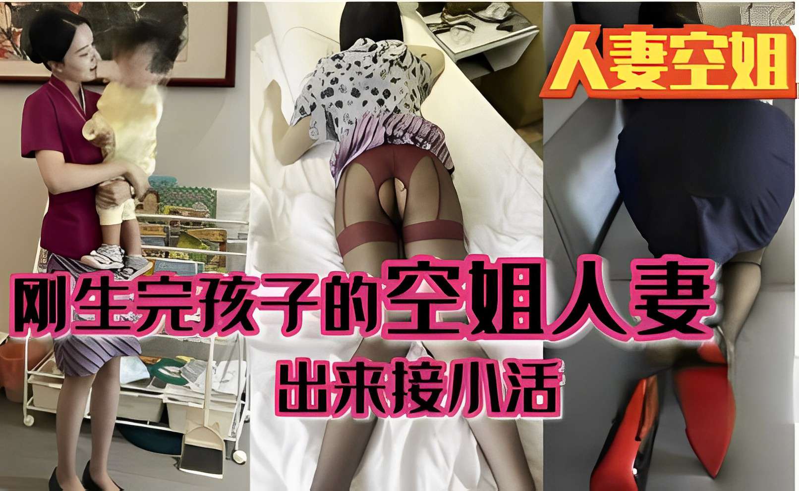 人妻空姐，刚生完孩子的空姐人妻，出来接小活封面图