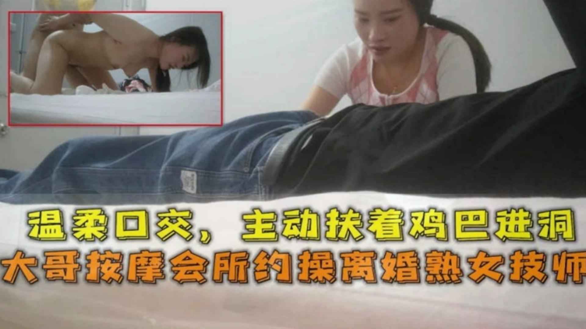 大哥按摩会所约操离婚熟女技师，温柔口交主动扶着鸡巴进洞封面图