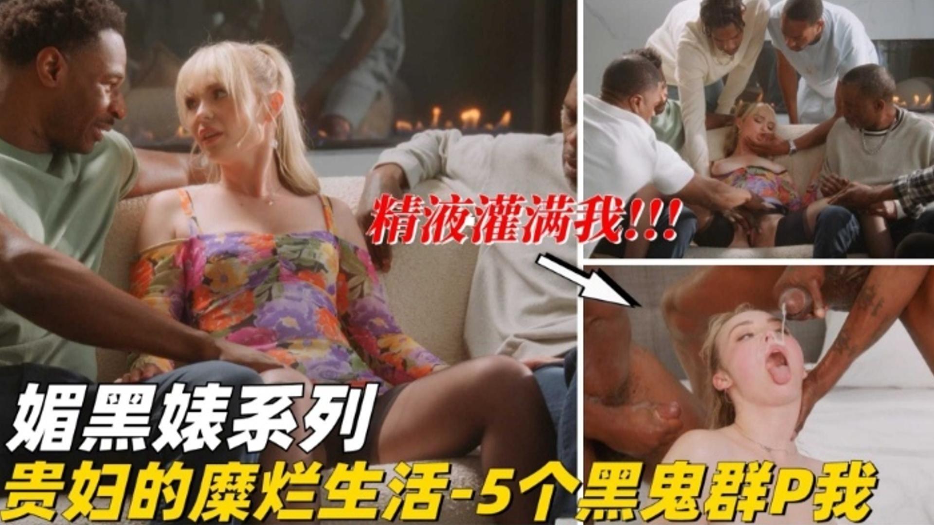 【媚黑婊系列】贵妇的糜烂生活 五个黑鬼群P我 精液灌满我的骚逼封面图