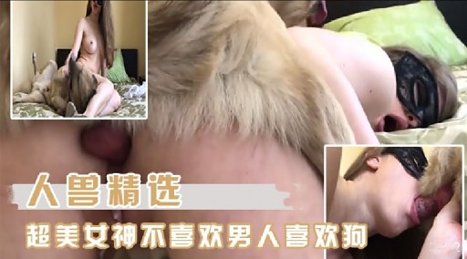 人兽精选超美女神不喜欢男人喜欢狗封面图