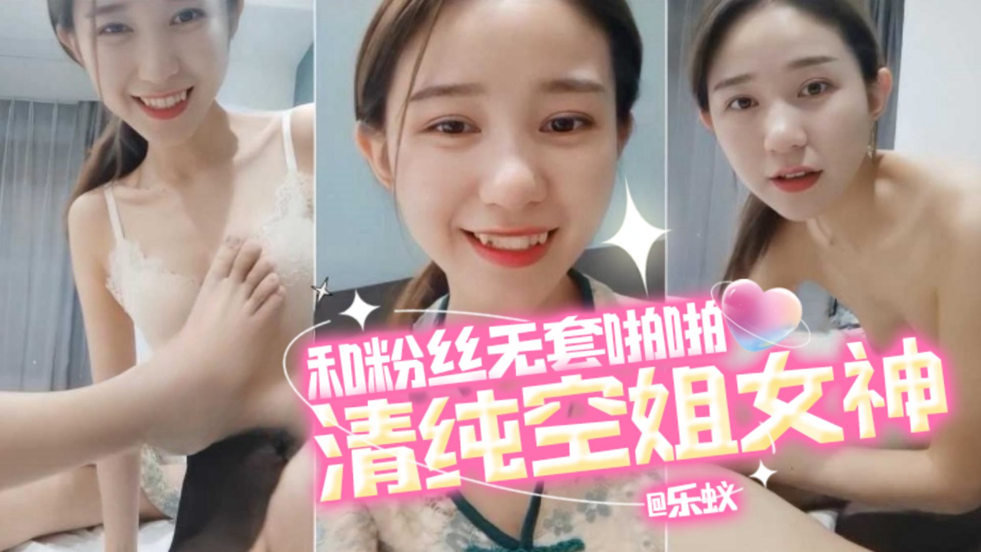 清纯空姐女神-和粉丝无套啪啪 精液射了一脸封面图