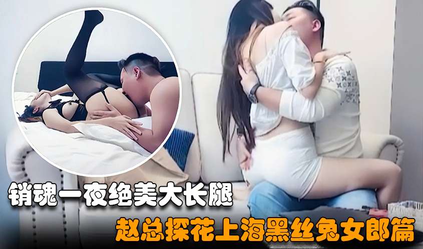 【赵总探花】上海约了个绝美大长腿高颜值女神，换上黑丝兔女郎装激情四射封面图