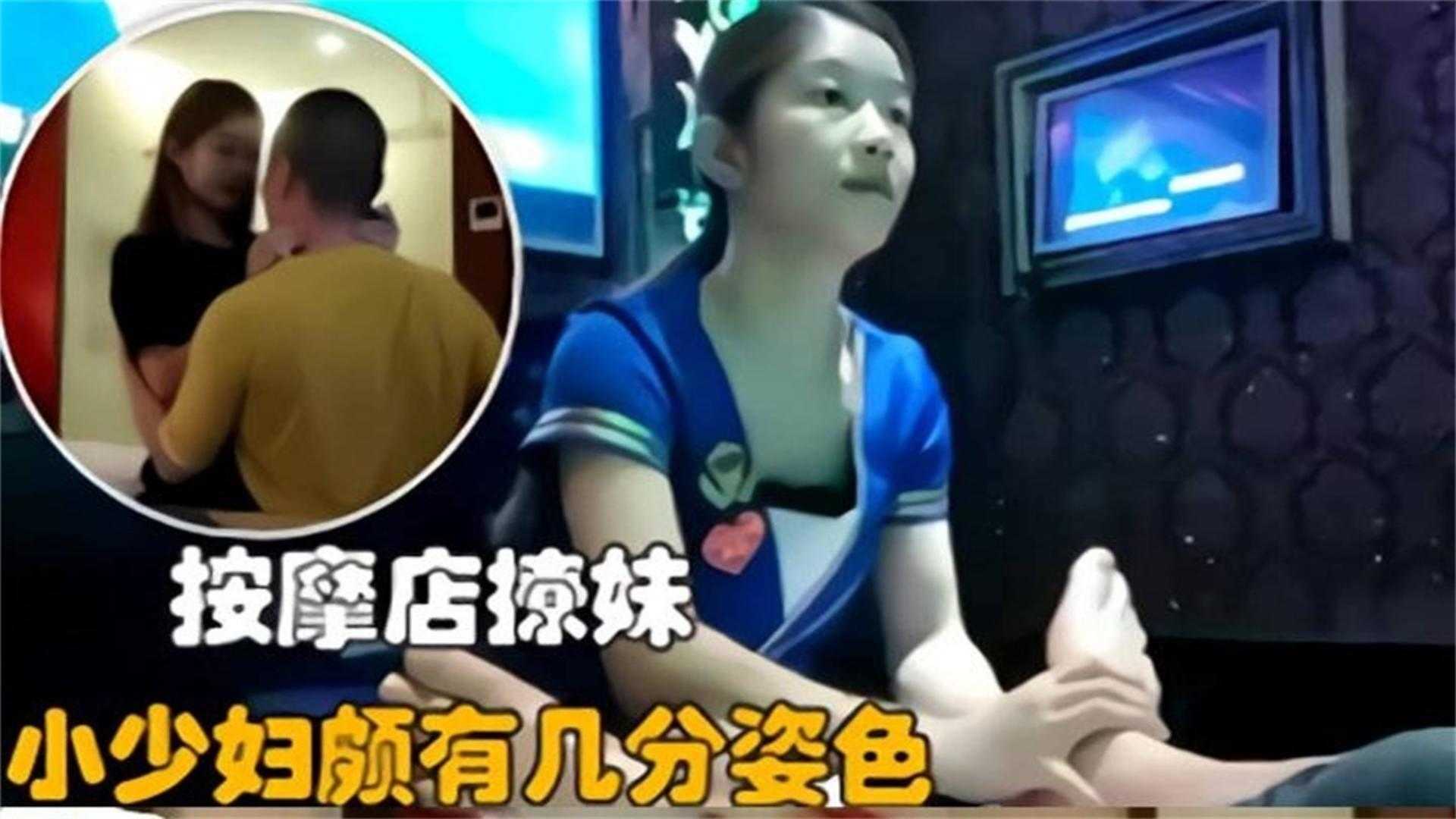 按摩店撩妹，小少妇颇有几分姿色，场面太诱惑！封面图