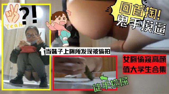 你偷我的屎？！尿尿被发现偷拍手比？！女厕偷窥高颜值大学生合集封面图