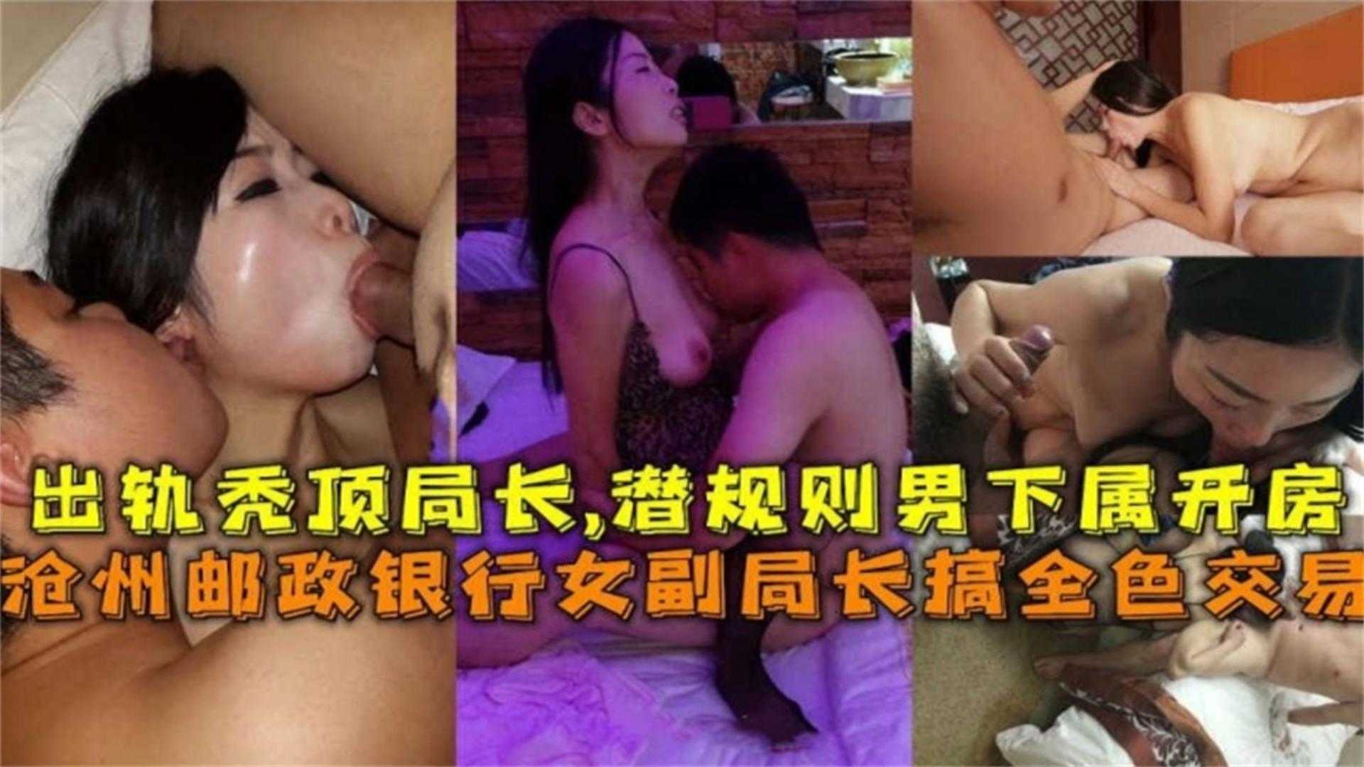 沧州邮政银行副局长搞权色交易！出轨秃顶局长，潜规则男下属开放！封面图