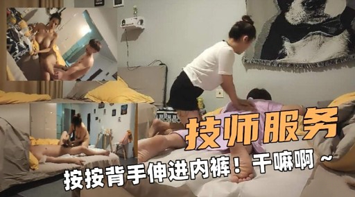1技师服务按按背手伸进内裤!干嘛啊~封面图