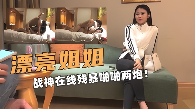 漂亮姐姐战神在线残暴啪啪两炮!封面图