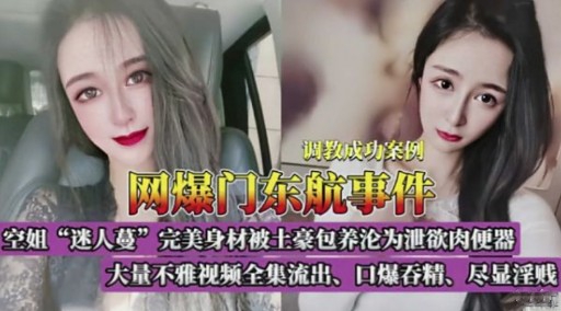 网爆门东航事件空姐“迷人蔓”完美身材被土豪包养沦为泄欲肉便器封面图