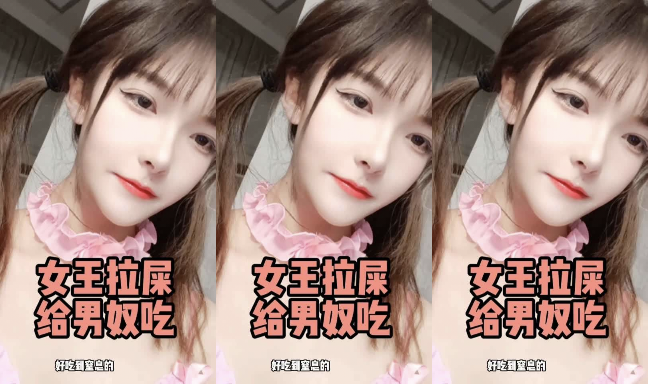 性感萝莉女王拉屎给奴隶吃封面图