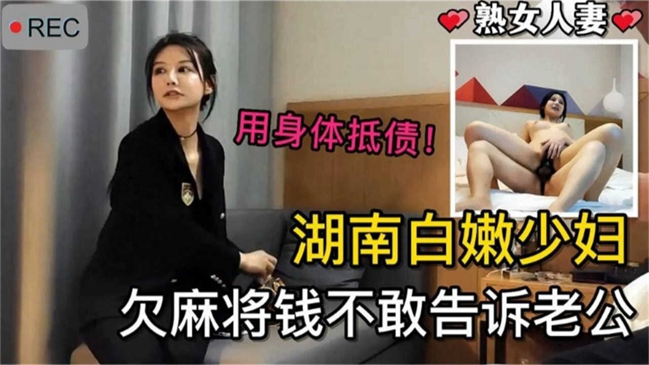 湖南白嫩少妇欠麻将钱不敢告诉老公，用身体抵债！封面图