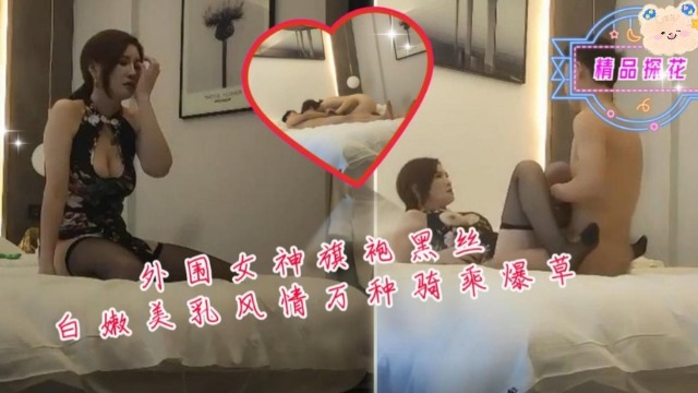 外围女神旗袍黑丝白嫩美乳风情万种。封面图