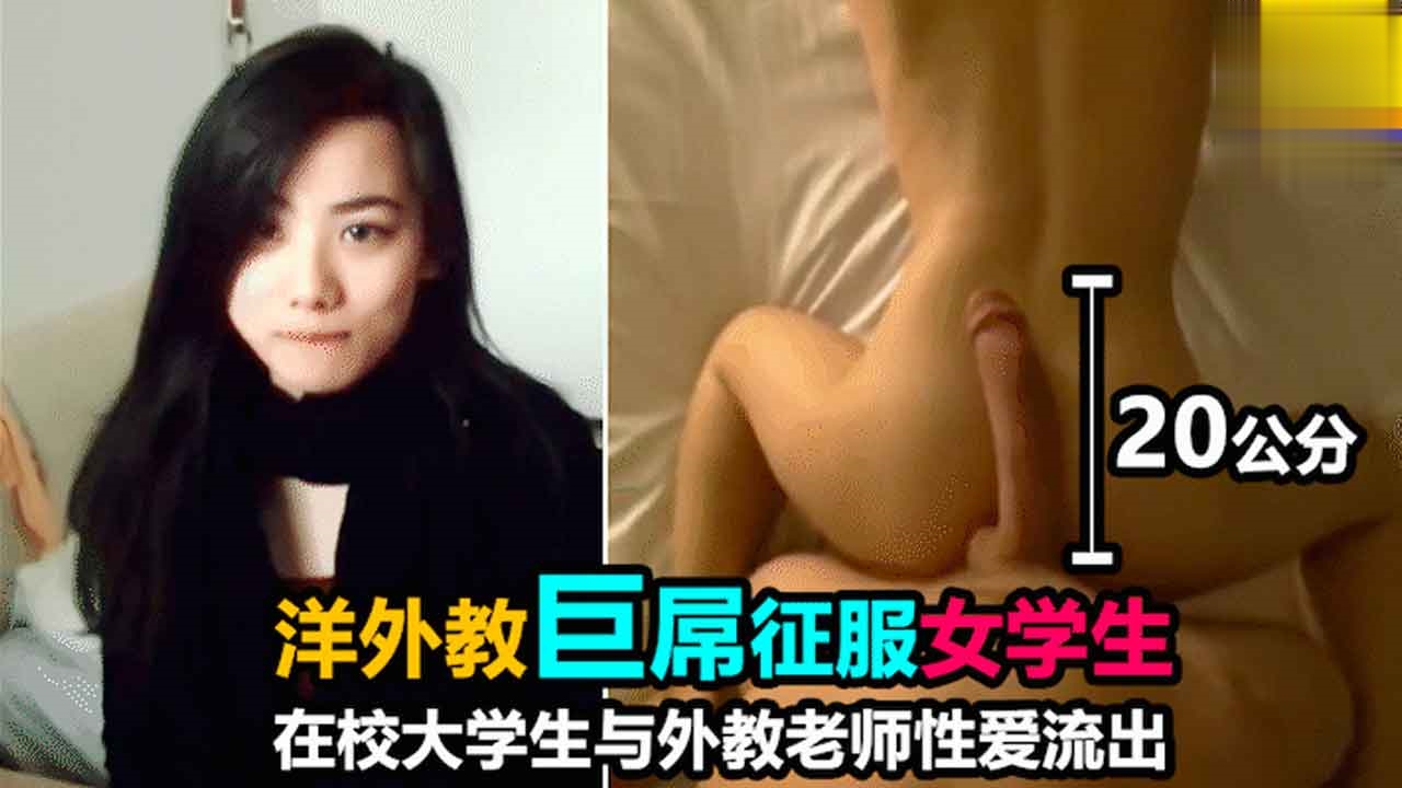 外教老师巨屌征服女学生，刚见面就想吃大鸡巴萝莉学生可爱白虎自慰封面图