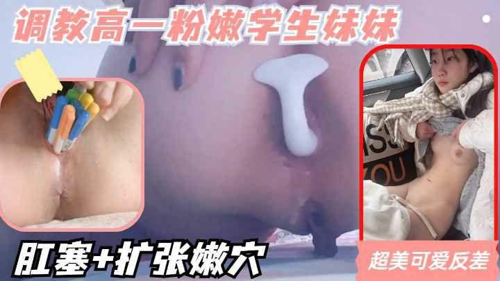 调教高一粉嫩可爱少女肛塞加扩张嫩穴极品反差学生妹封面图