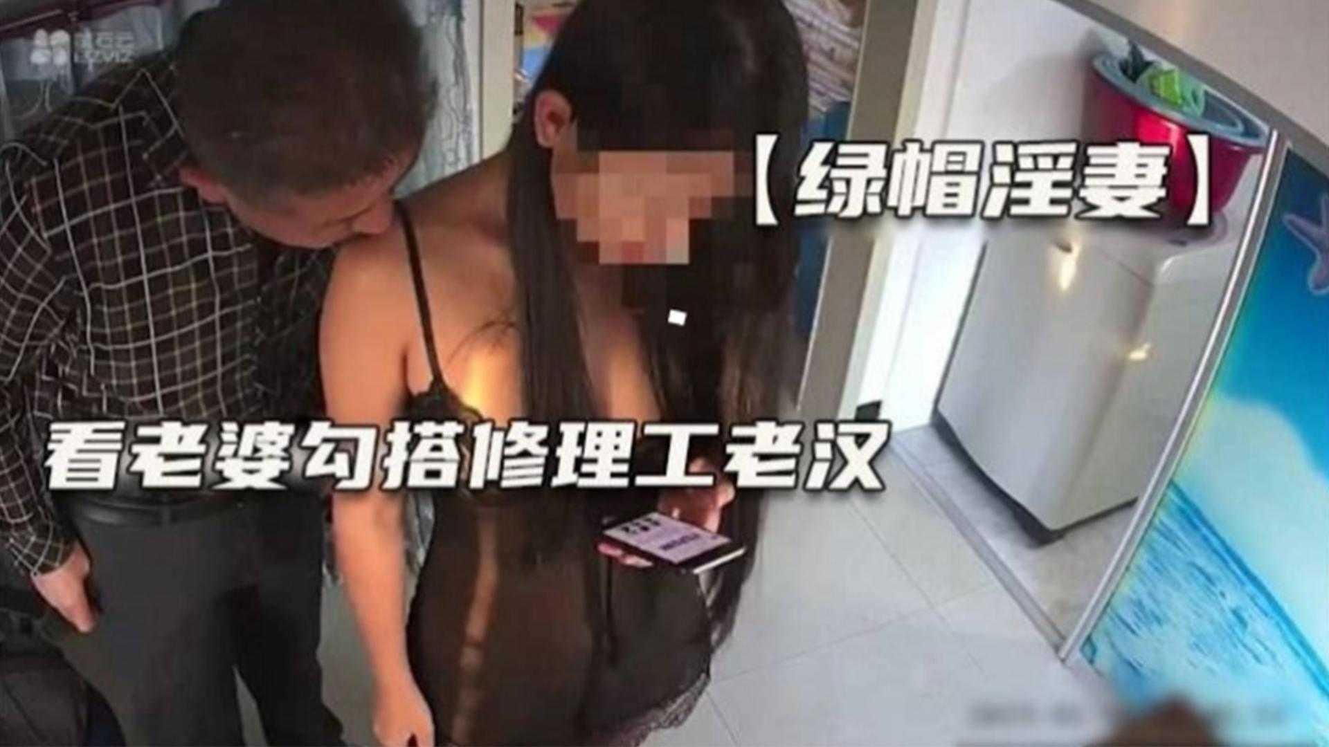 绿帽大泄密！故意开监控让老婆勾引上门修理工，按头口爆后入太刺激封面图