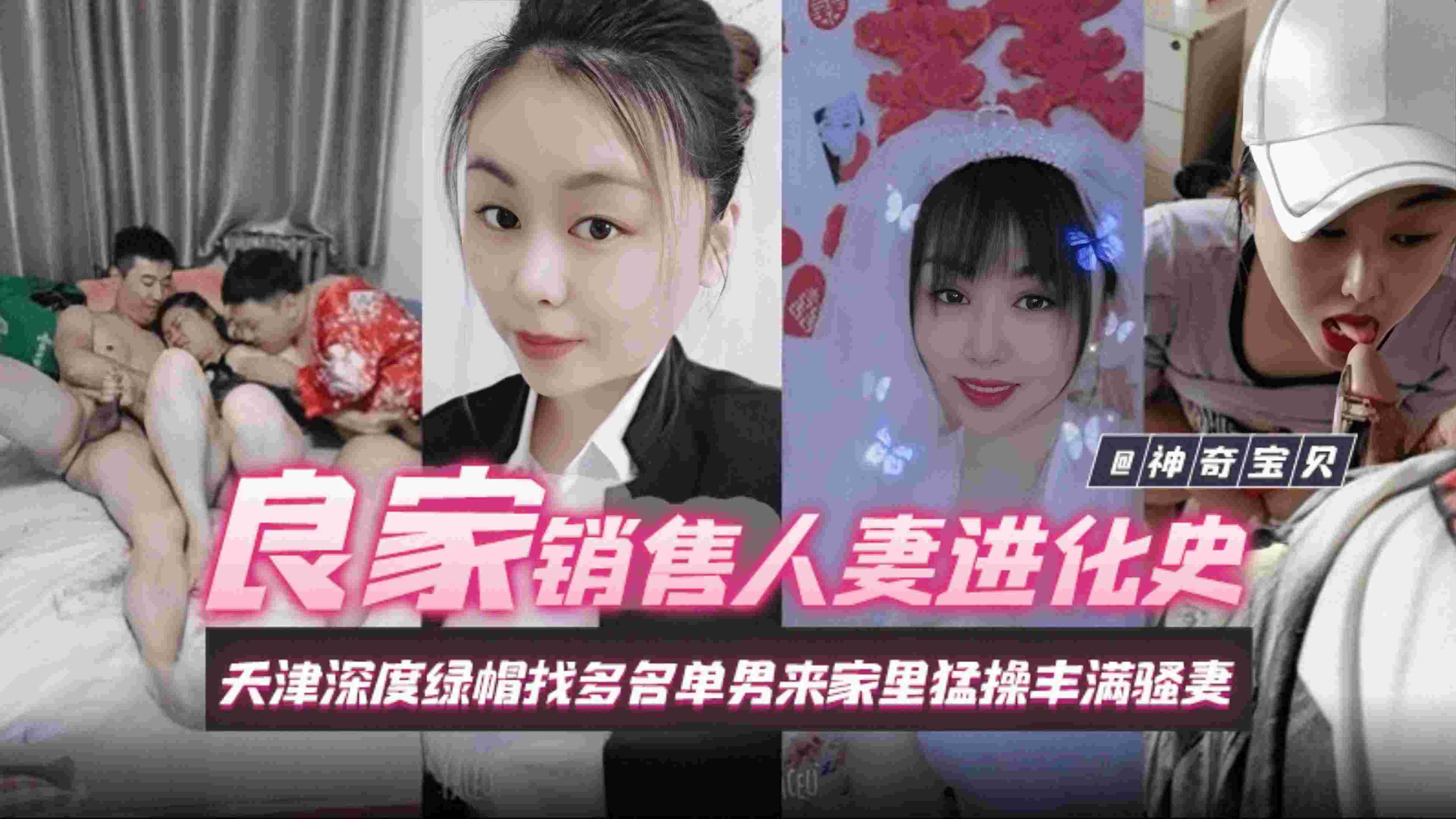 良家销售人妻进化史，天津深度绿帽找多名单男来家里猛操丰满人妻封面图