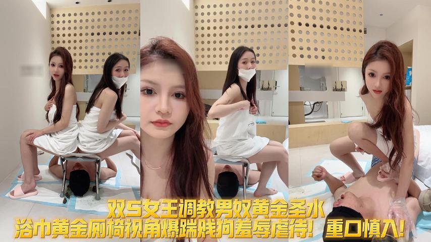双S女王调教男奴黄金圣水重口羞辱虐待!慎入封面图