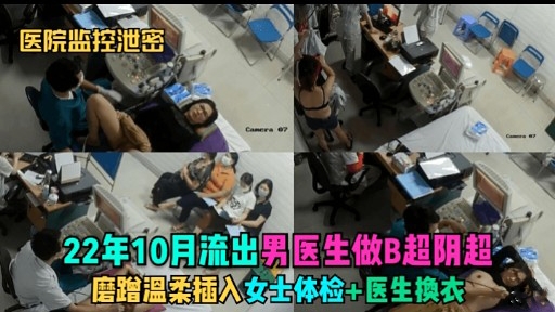 医院监控泄密22年10月流出男医生做B超阴超磨蹭温柔插入女士体检+医生換衣封面图
