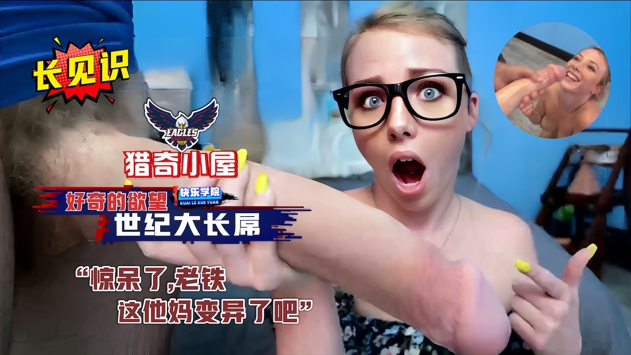 世纪大长屌  这是变异了吧？就问你这大鸡巴你服不服封面图