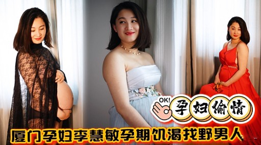 厦门孕妇李慧敏孕期饥渴找野男人封面图