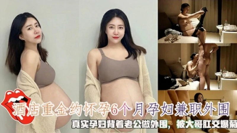 重金约怀孕6个月孕妇兼职外围，被大哥肛交爆菊封面图