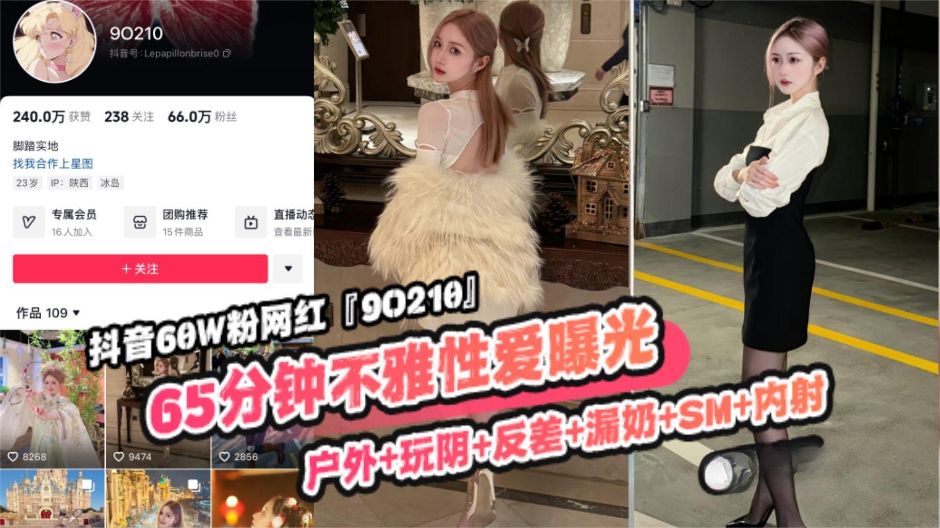 重磅稀缺大瓜!抖音65万粉丝网红‘90219’六十五分钟不雅性爱曝光，户外玩逼反差漏奶SM内射，你的女神颠覆你的想象封面图