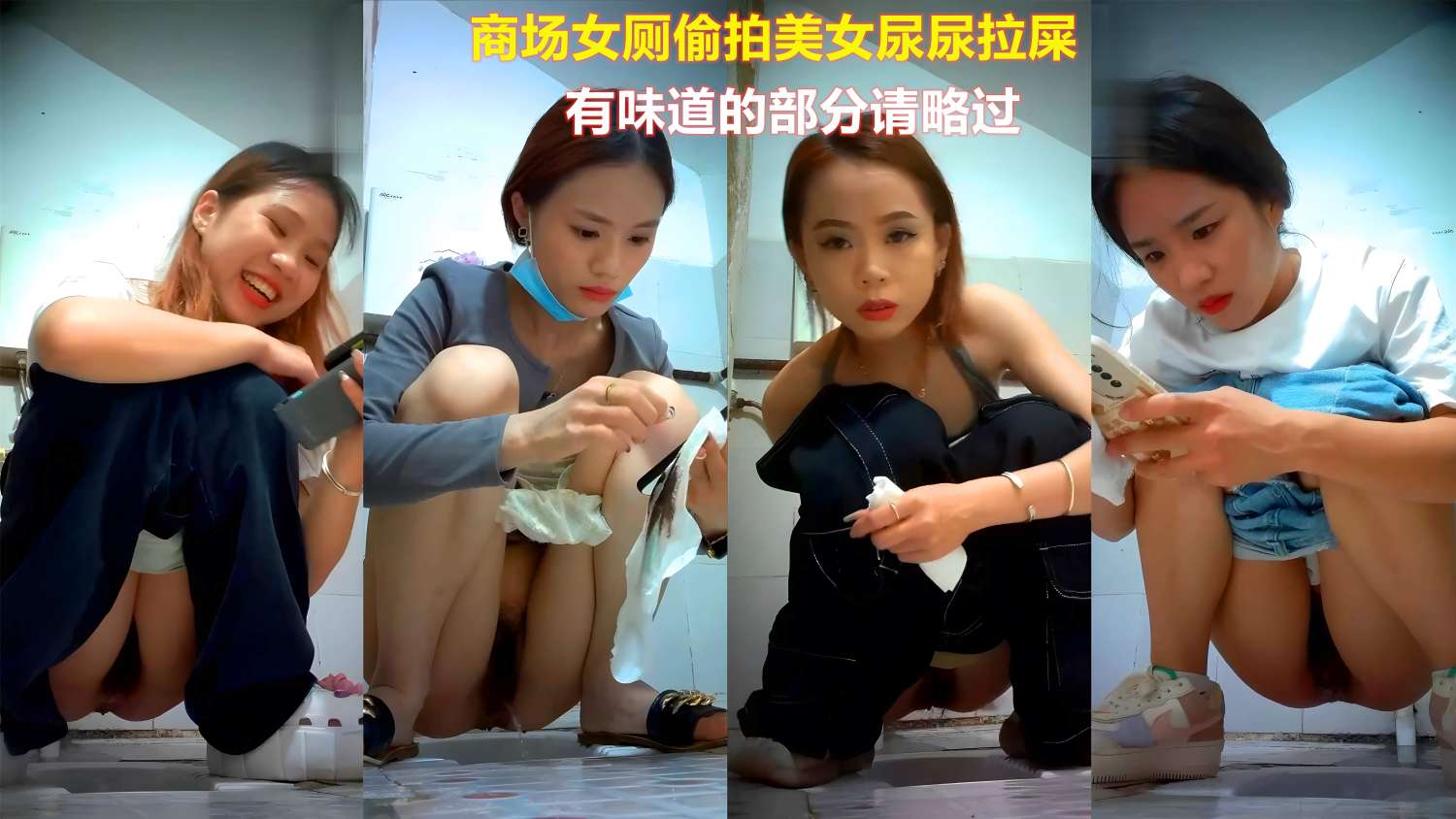 商场女厕偷拍美女尿尿拉屎 有味道的部分请略过封面图