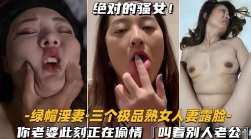 绝对的骚女!绿帽淫妻·三个极品熟女人妻露脸-封面图