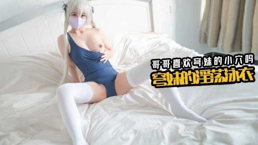 性感骚货想穿着新泳衣和哥哥做爱 千夜喵喵封面图