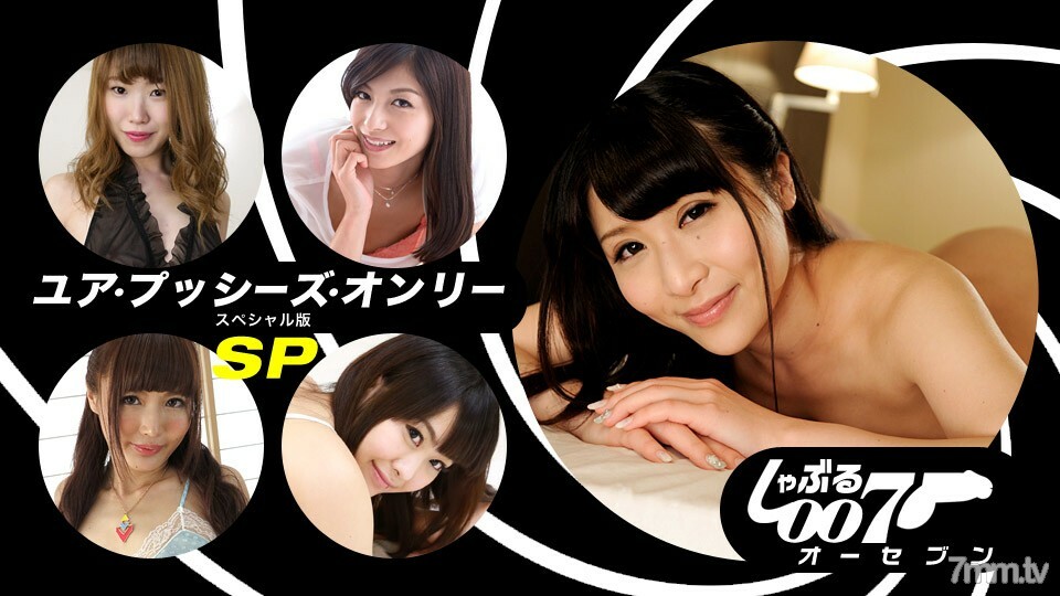 062019_862 吸吮007~你的阴户唯一的SP版~封面图