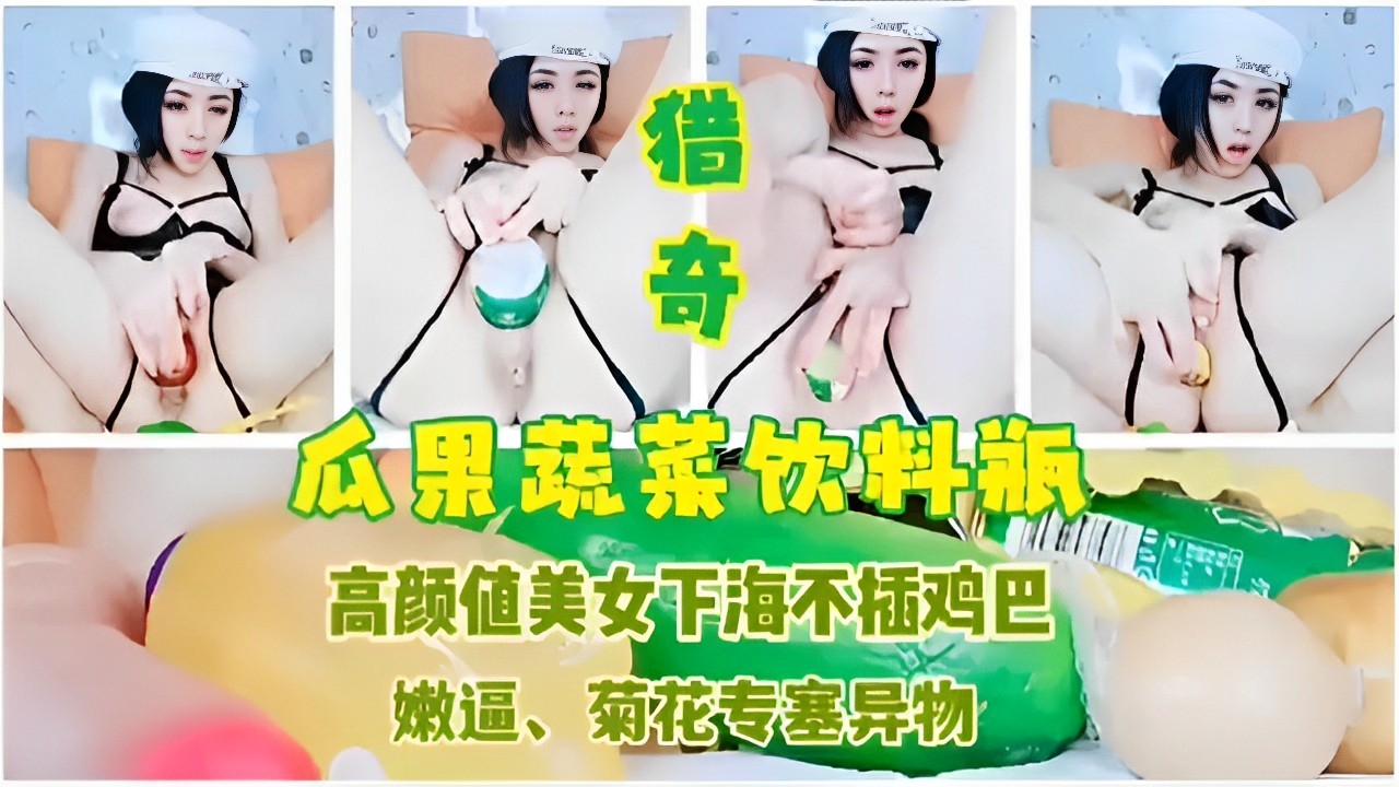 猎奇瓜果蔬菜饮料瓶高颜值美女下海不插鸡巴嫩逼、菊花专塞异物封面图