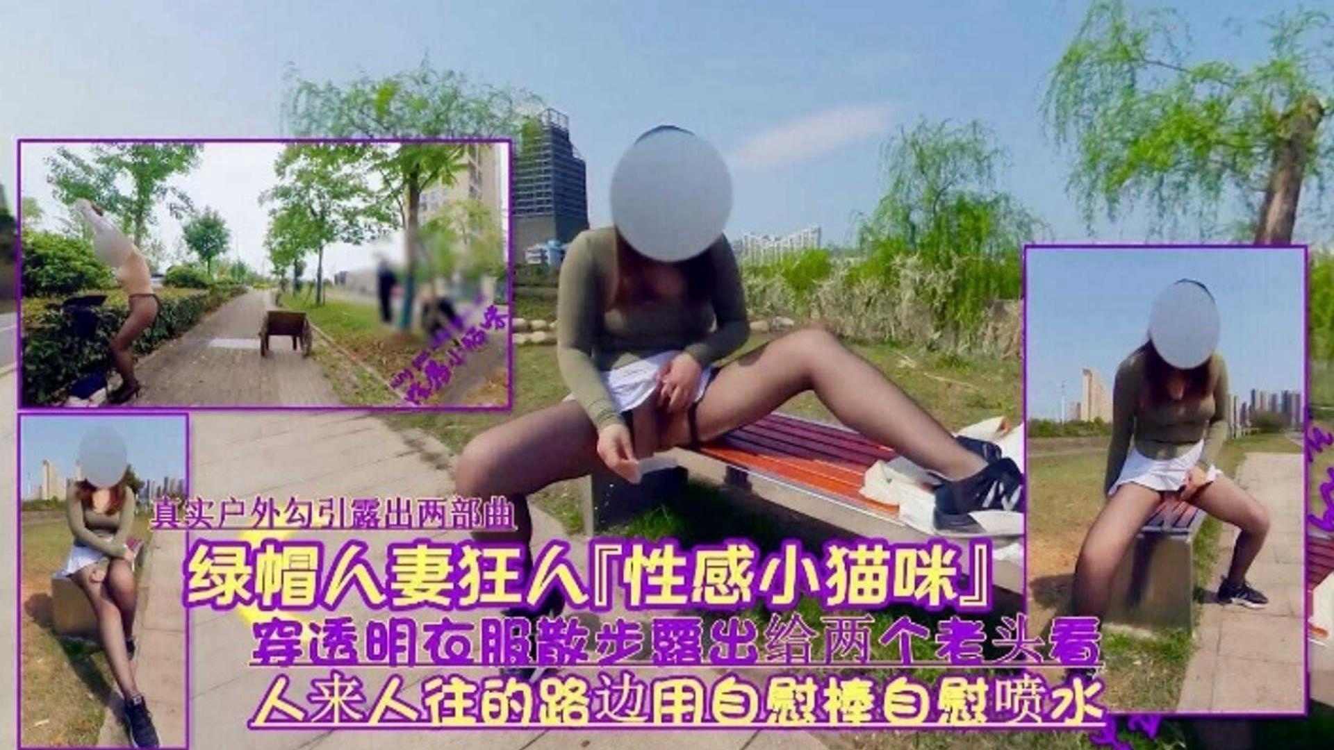 绿帽淫妻狂人，人来人往露出给两个老偷看封面图