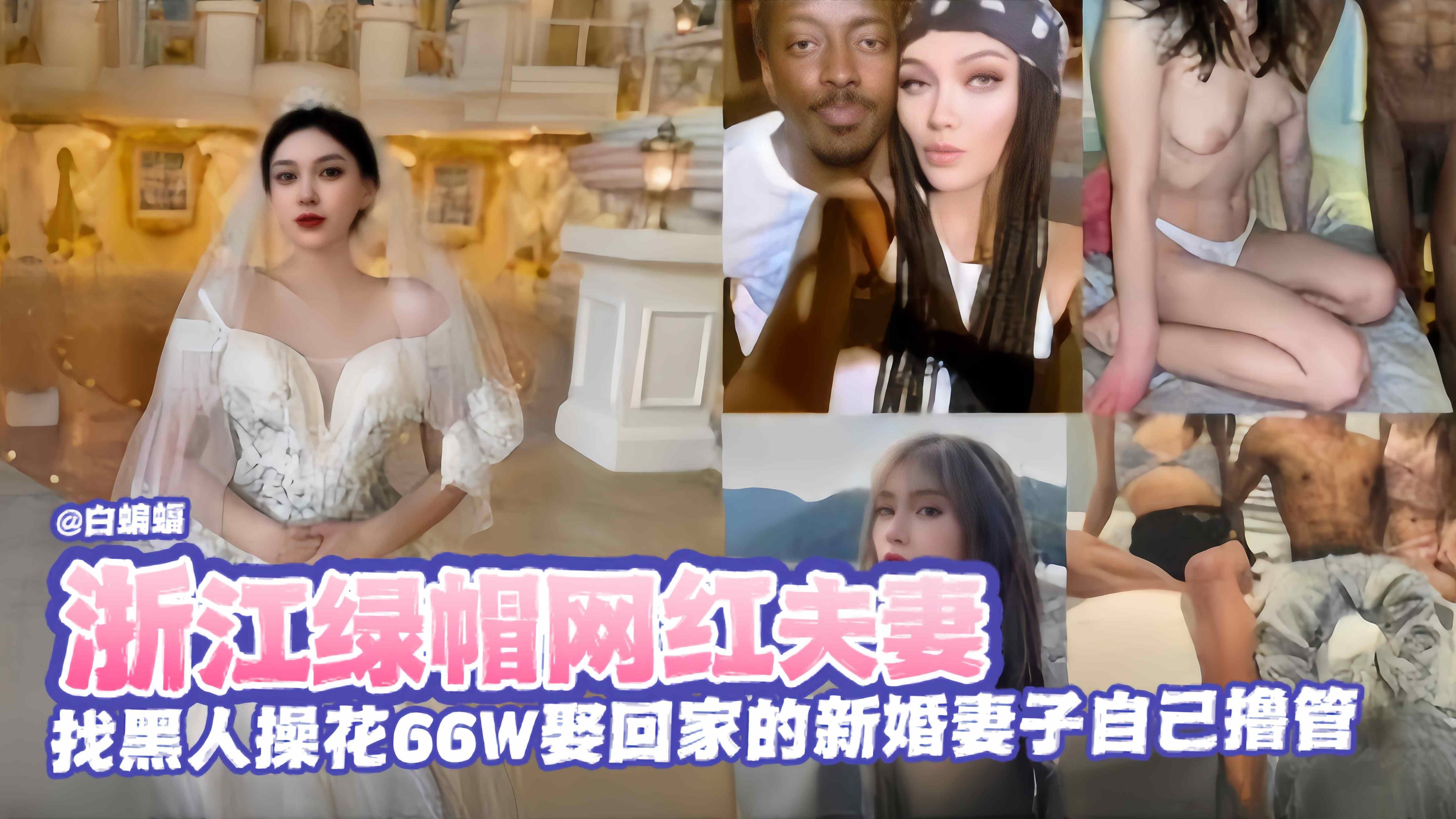 绿帽淫妻-网红夫妻找来黑屌爆操极品刚娶回家的娇妻，自己在旁边打飞机-封面图