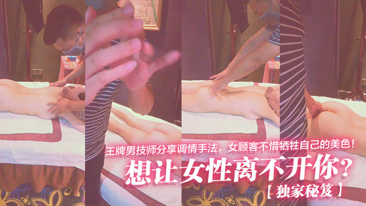 王牌男技师分享调情手法，女顾客不惜牺牲自己的美色!封面图