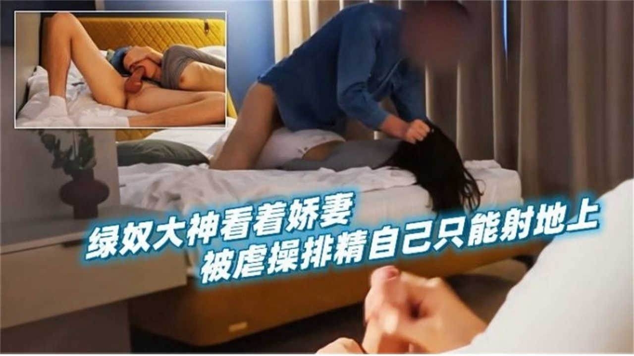 绿帽淫妻-看着大屌单男爆操娇妻 自己在旁边打飞机封面图
