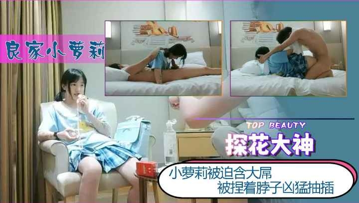 【探花大神】良家小萝莉被捏着脖子凶猛抽插萝莉学生白虎自慰封面图