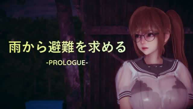 雨から避難を求める -PROLOGUE封面图