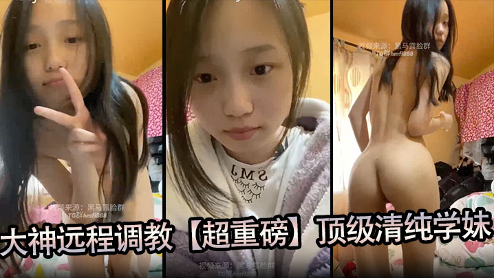大神远程调教【超重磅】顶级清纯学妹，全程露脸，超美，小穴粉嫩，一看就是没有破处过封面图