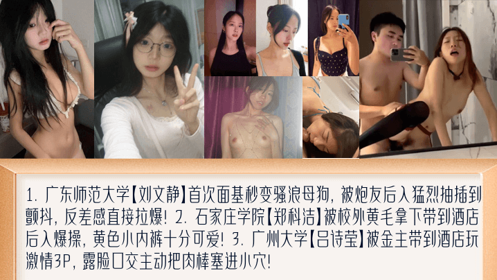【学妹新料】盘点女大面基变母狗！萝莉撅起屁股被黄毛艹！被金主包养玩3P！广东师范大学[刘文静]+石家庄学院[郑科洁]+广州大学[吕诗莹]封面图