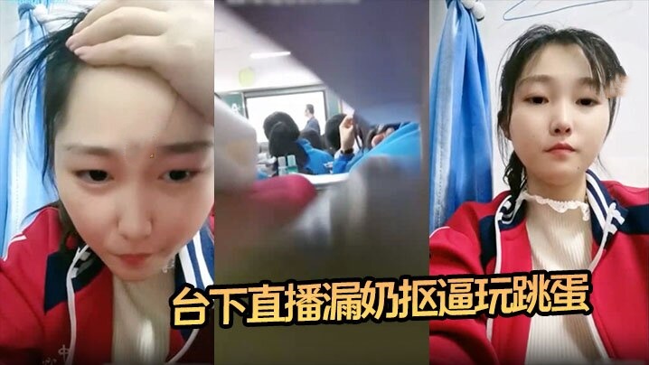 震惊16岁高中生 老师台上教课 她台下直播漏奶抠逼玩跳蛋封面图