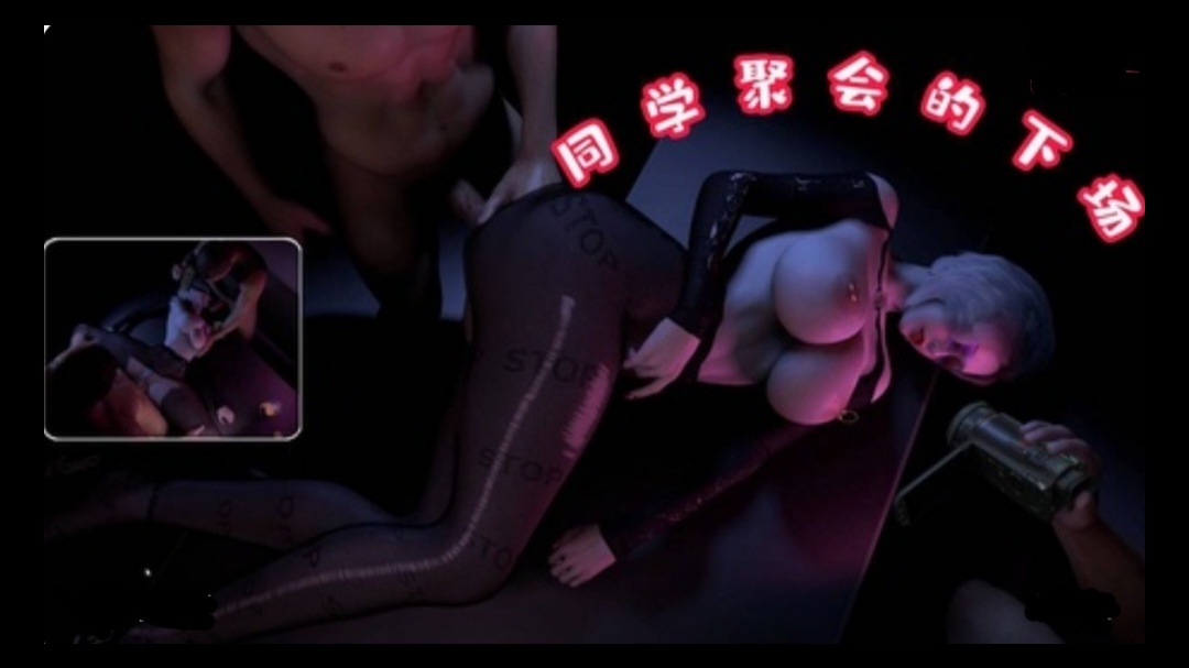 3D  同学聚会下场~1封面图