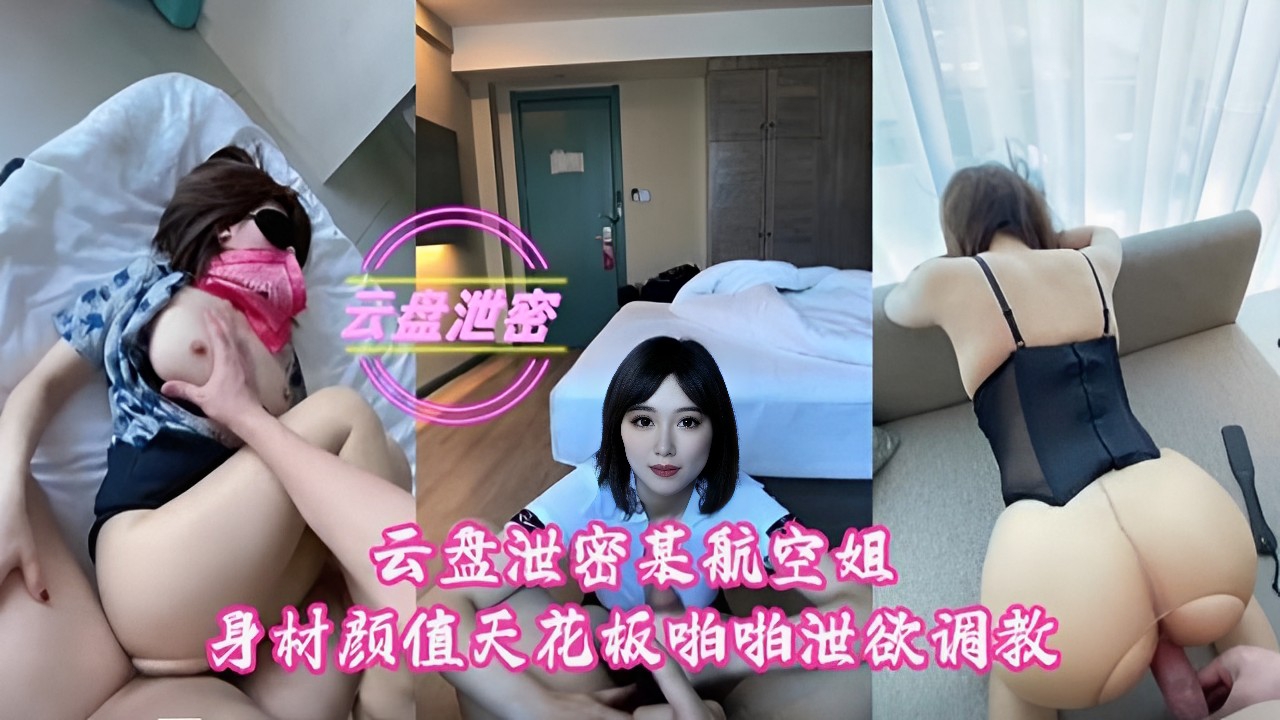 云盘泄密某航空姐身材颜值天花板啪啪泄欲调教封面图